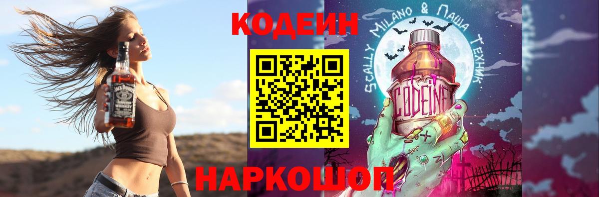 Альметьевск  Кодеиновый сироп Lean Purple Drank  Codein напиток Lean (лин)  Вход с VPN 